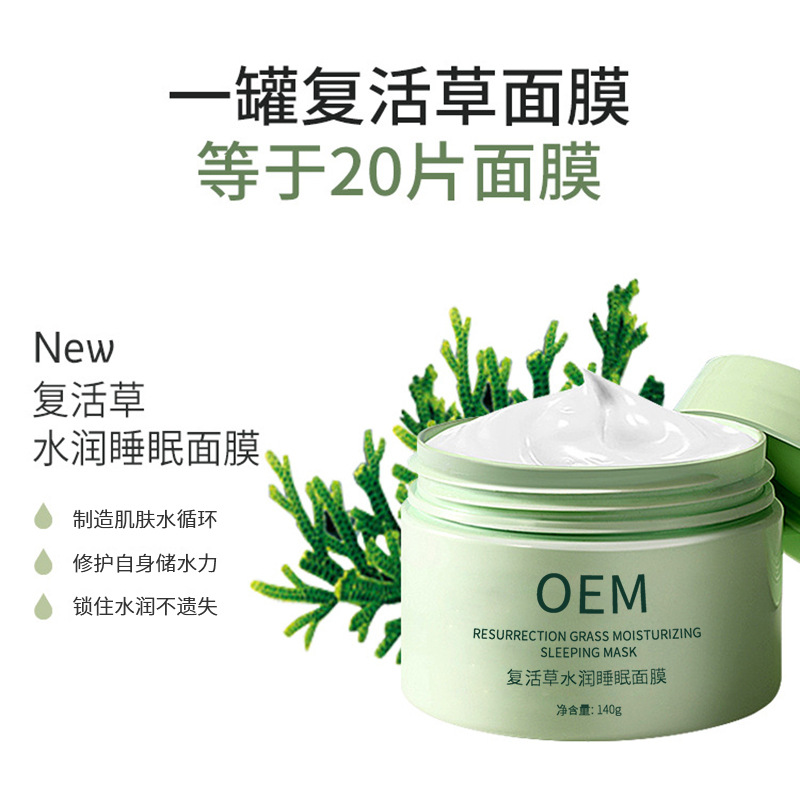御清堂_复活草睡眠面膜OEM